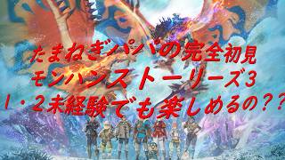 【パパゲームズ】モンスターハンターストーリーズ３ サンティア！アルシュベルド戦から！
