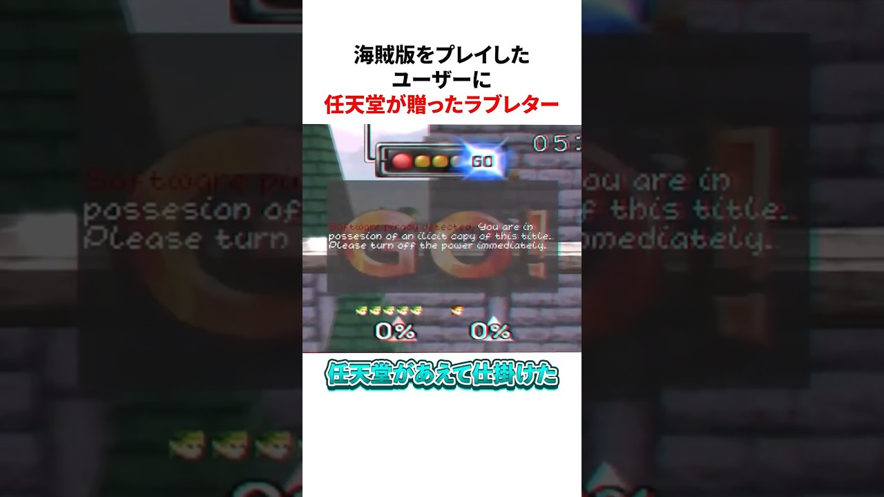 海賊版をプレイしたユーザーに任天堂が贈ったラブレター