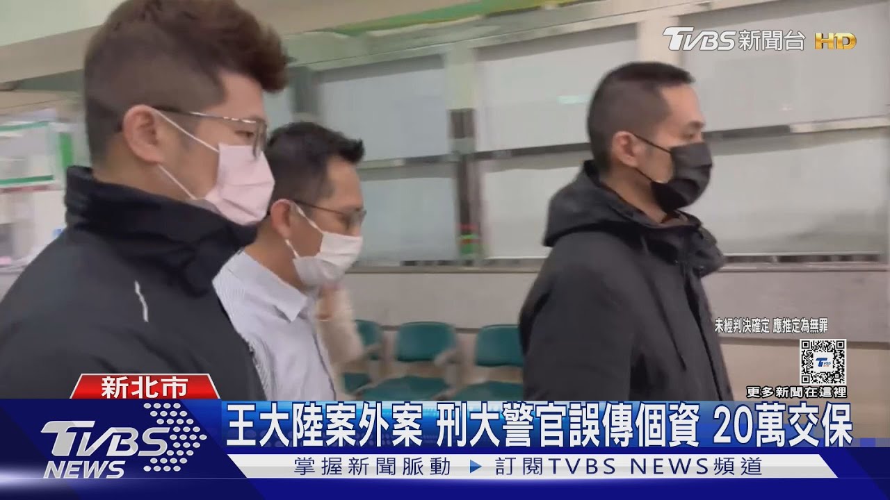 王大陸案外案 刑大警官誤傳個資20萬交保