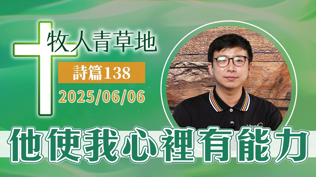 他使我心裡有能力