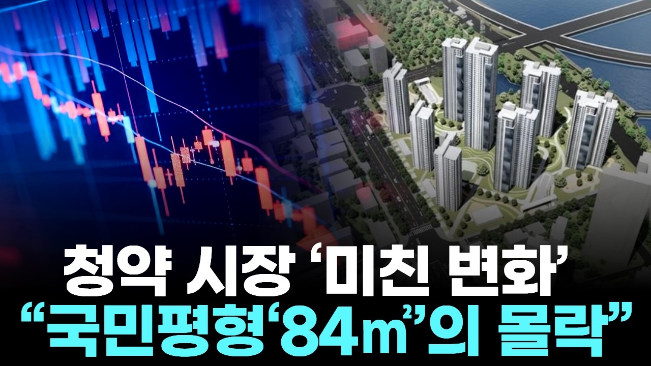 청약 시장 ‘미친 변화’… “국민평형‘84㎡’의 몰락”