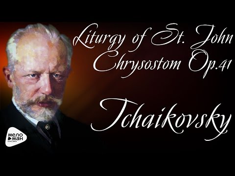 Пётр Ильич Чайковский - Литургия Святого Иоанна Златоуста