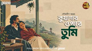 Golpo Mancho | গল্পমঞ্চ | Kuashar Opare Tumi | Soumyadip Bhadra | Mirchi Bangla Love Story