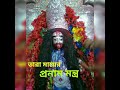 MAA Tara Pronam Mantra তারা মায়ের প্রণামমন্ত্র