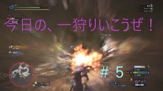 【MHW実況】今日の一狩りいこうぜ！＃５「順調な狩りほど遊びたくなるよね☆」