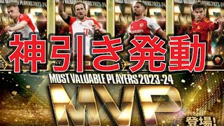 ウイコレ　MVPリベンジガチャ22連追加＋20選手ピックアップガチャで、まさかの神引き！？歴代MVP過去一の引き発動！！！！