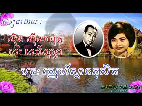 Sin Sisamuth, Ros Sereysothea - Snea Than Toset - Khmer Old Song - Cambodia Music MP3.