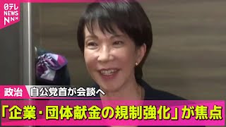 【政治ニュース】連立継続か離脱か…自公党首が会談へ　「企業・団体献金の規制強化」が焦点 ── 政治ニュースまとめ （日テレNEWS LIVE）