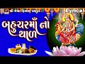 Bahuchar Maa No Thad |Jyoti Vanjara | Lyrical | Gujarati Devotional Thad |