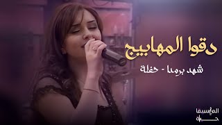 Download lagu شهد برمدا - دقوا المهابيج | حصري الموسيقا حياة mp3