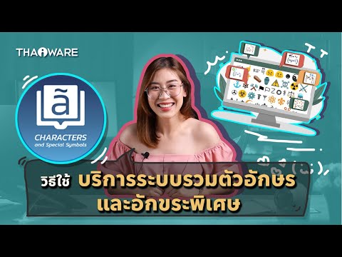 วิธีใช้ บริการตัวอักษรพิเศษ (Character Code) บนเว็บไซต์ Thaiware.com