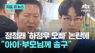 정청래 '하정우 오빠' 발언 논란에…"아이·부모님께 송구"｜지금 이 뉴스