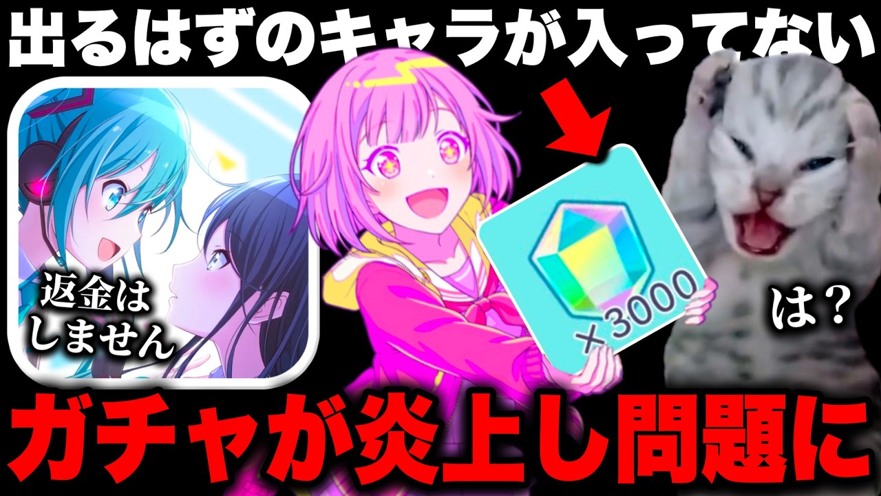 プロセカのガチャが炎上。景品表示法違反の可能性があるも、全額返金はなく消費者庁のお世話になるのか？【プロジェクトセカイ】