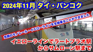 2024年11月 タイ・バンコク 念願のモノレール・イエローラインに乗車してきました