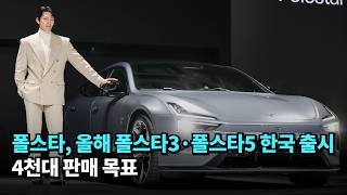 폴스타, 올해 폴스타3·폴스타5 한국 출시…4천대 판매 목표 #폴스타 #polestar #전기차
