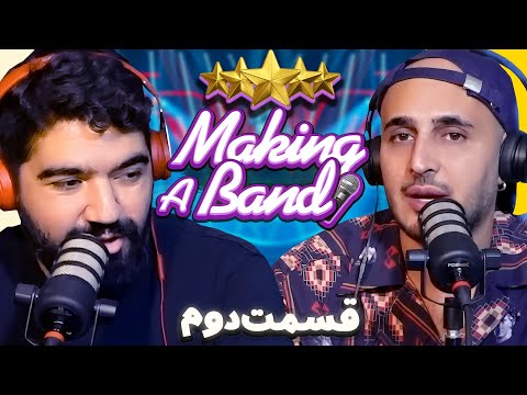 Making A Band EPISODE 02 | برنامه استعدادیابی  علیرضا جی‌جی و خلسه دومین - قسمت