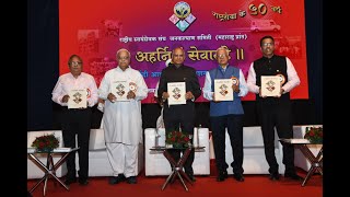 02.05.2023: राज्यपालांच्या हस्ते ‘अहर्निशं सेवामहे’ या ग्रंथाच्या हिंदी अनुवादित आवृत्तीचे प्रकाशन