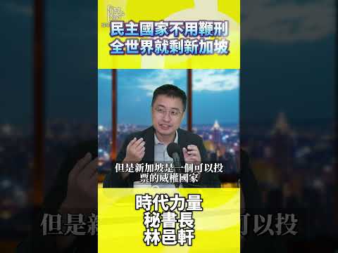 鞭刑制度怎麼看？刑罰人權爭議如何查