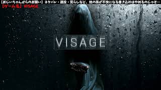 【VISAGE】心霊が出る家？余裕じゃろ。