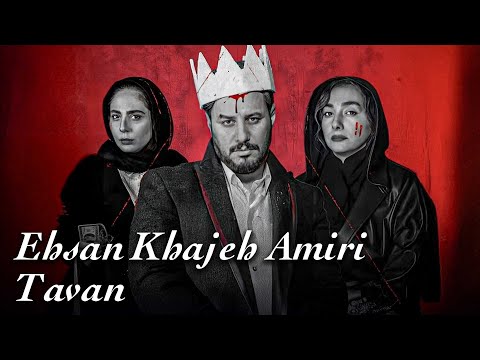 جواد عزتی و رعنا آزادی ور در موزیک ویدیو تاوان - احسان خواجه امیری