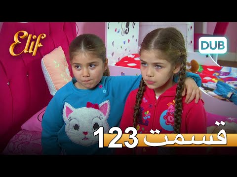 الیف با دوبلۀ فارسی | قسمت 123