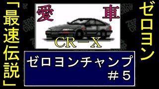 ＃５【PCエンジン】山本ミートの「ゼロヨンチャンプ」実況動画