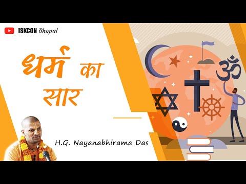 धर्म का सार  |  SB 4.4.6  -  H.G.  Nayanabhirama Das