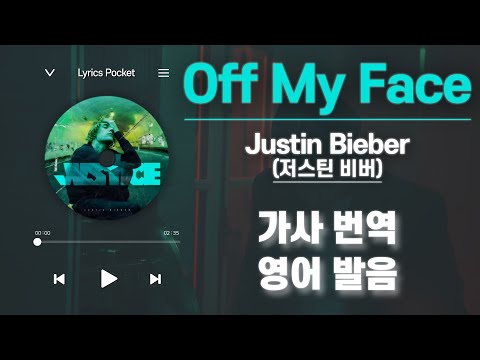 Off My Face - Justin Bieber(저스틴 비버/뜨또) [가사 해석/번역, 영어 한글 발음]