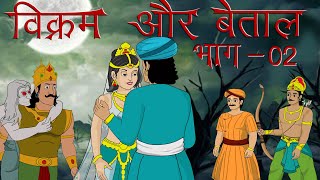 विक्रम और बेताल भाग 2 | MCT | MahaCartoon TV XD  | Vikram Betaal Ki Kahani | Hindi Cartoon विक्रम और बेताल भाग 2 | MCT | MahaCartoon TV XD  | Vikram Betaal Ki Kahani | Hindi Cartoon