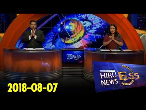 Hiru News 6.55 PM | 2018-08-07