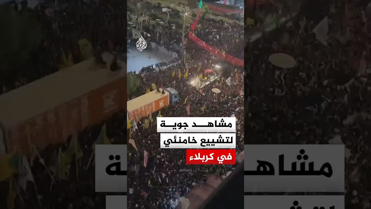 فيديو | شاهد | تشييع المرشد الإيراني الراحل علي خامنئي في كربلاء بالعراق