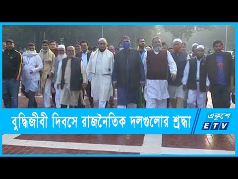 বুদ্ধিজীবী দিবসে বিভিন্ন রাজনৈতিক দলের শ্রদ্ধা নিবেদন