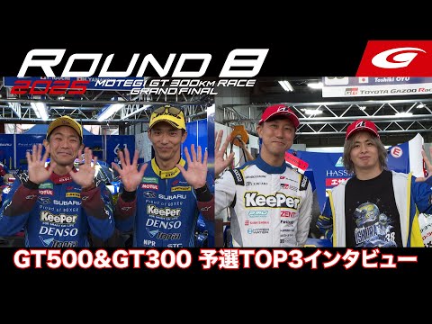 【SUPER GT 2025最終戦】予選後の生の声！ポール獲得SUBARU山内「EJ、いいじぇ！」発言の真意とは？王者候補auとKeePerの心理戦も勃発！