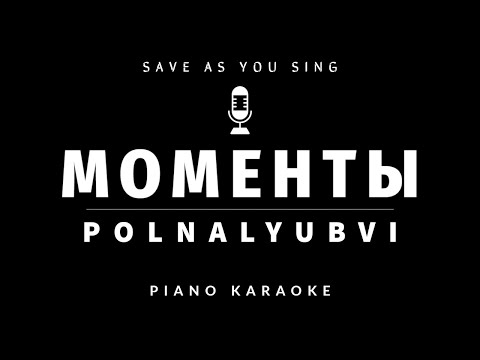 POLNALYUBVI - Моменты - караоке на пианино со словами
