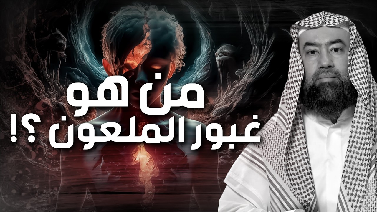 نبيل العوضي | من هو الطفل غبور الملعون أول من علم البشرية فاحشة الشذوذ كيف علم