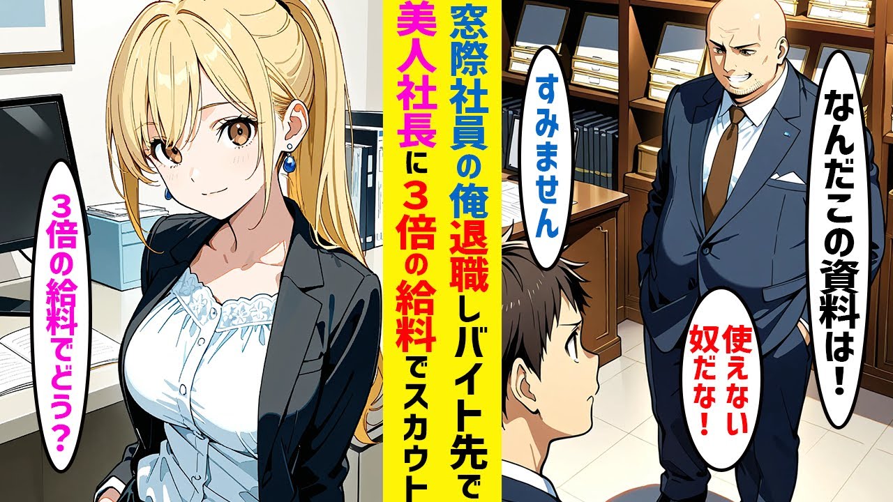 【漫画】窓際社員の俺、会社を辞めて始めたバイト先で…取引先の美人社長が『お願い！』給料3倍でまさかの即スカウト！【恋愛マンガ】