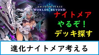 【シャドバWB】進化ナイトメア考えていく！【ナイトメア１５００勝　旧シャドバ　ネクロ２５０００勝】