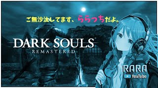 【ダークソウルリマスタ】久しぶりのリハビリSOUL　参加型 合言葉rara【DARK SOULS REMASTERED】