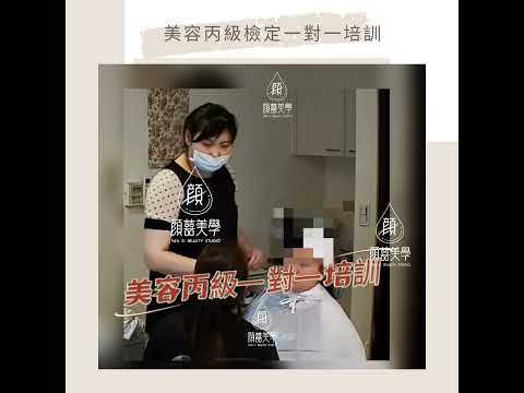 美容丙級一對一教學