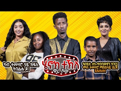 Henok wari  Show 2025 by Henok Tekle - 3 (wari )  ብ ሄኖክ ተኽለ ዋሪ