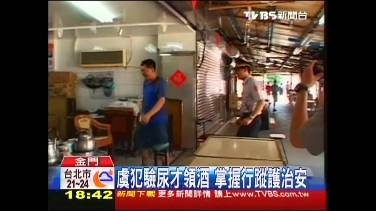 虞犯驗尿才領酒 掌握行蹤護治安