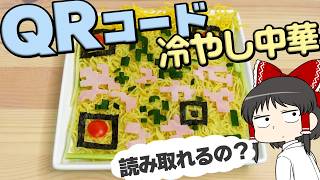 冷やし中華の具材でＱＲコードを書いたら認識してくれるのか！？【ゆっくり】【サイエンスクッキング #20】
