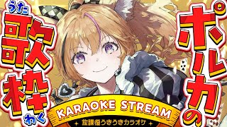 start - 【歌枠/KARAOKE】放課後カラオケタイムだ~~~~~~!!!!!!!【尾丸ポルカ/ホロライブ】