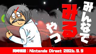 【第16回 同時視聴】Dr.ねこじゃらしの「Nintendo Direct 2026.9.9」をみんなでみるやつ 2026年9月9日水曜日【観る】