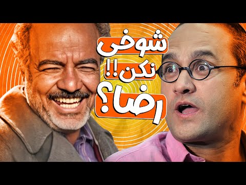 تولدبازی🎈: سعید آقاخانی و ماجرای تیمارستانی شدن رضا عطاران! رامبد شوکه شده🤣