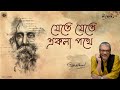 Srikanto Acharya | Jete Jete Ekla Pothe| যেতে যেতে একলা পথে | Rabindra Sangeet