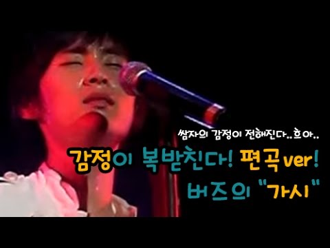 감정이 복받친다.. 버즈의 가시 편곡ver.