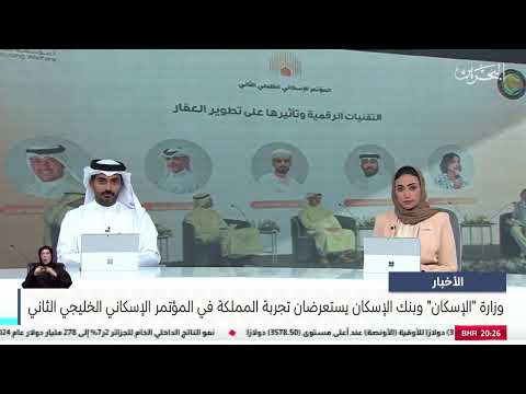 The Ministry of Housing and the Housing Bank review the Kingdom's experience in the second Gulf Housing Conference