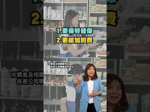 【勞權開箱囉｜短影音2】超商店員萬能， 但萬萬不能不知的勞權小知識！