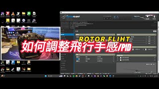 遙控直升機~ROTOR FLIGT設定調機飛行手感PID/FF/B